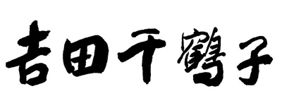 作曲家 吉田千鶴子