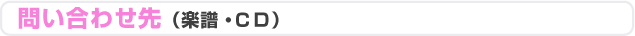問い合わせ先
