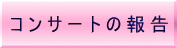 吉田千鶴子　最近の演奏報告