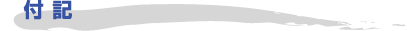 付記