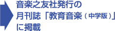 音楽之友社発行の月刊誌「教育音楽(中学版)」に掲載
